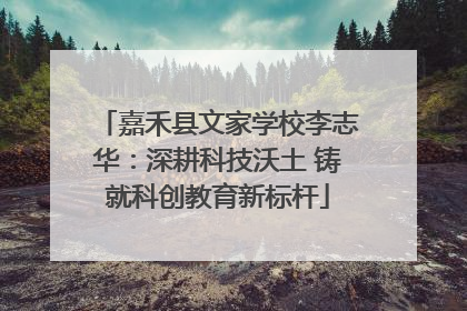 嘉禾县文家学校李志华：深耕科技沃土 铸就科创教育新标杆