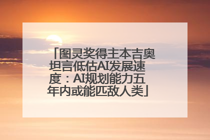 图灵奖得主本吉奥坦言低估AI发展速度：AI规划能力五年内或能匹敌人类