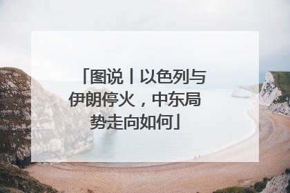 图说丨以色列与伊朗停火，中东局势走向如何