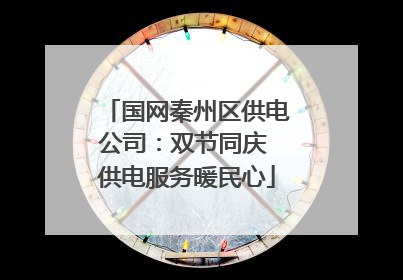 国网秦州区供电公司：双节同庆 供电服务暖民心