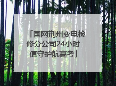 国网荆州变电检修分公司24小时值守护航高考