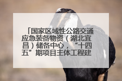 国家区域性公路交通应急装备物资（湖北宜昌）储备中心，“十四五”期项目主体工程建设基本完工