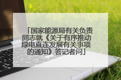 国家能源局有关负责同志就《关于有序推动绿电直连发展有关事项的通知》答记者问