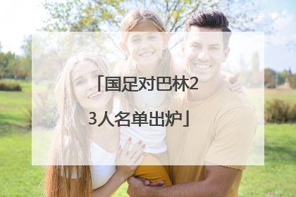 国足对巴林23人名单出炉
