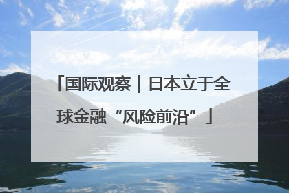 国际观察｜日本立于全球金融“风险前沿”