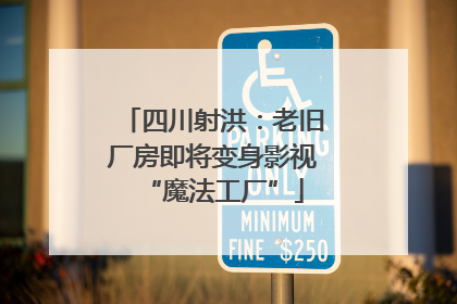 四川射洪：老旧厂房即将变身影视“魔法工厂”