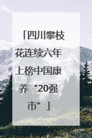 四川攀枝花连续六年上榜中国康养“20强市”