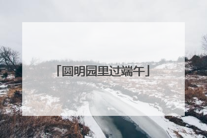 圆明园里过端午