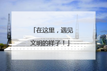 在这里，遇见文明的样子！