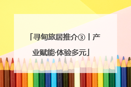 寻甸旅居推介③丨产业赋能·体验多元