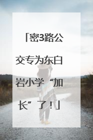 密3路公交专为东白岩小学“加长”了！