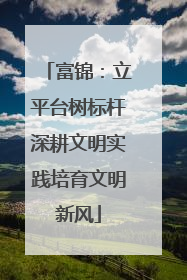 富锦：立平台树标杆深耕文明实践培育文明新风