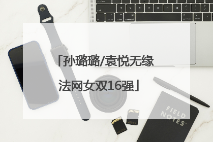 孙璐璐/袁悦无缘法网女双16强