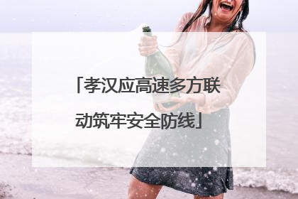 孝汉应高速多方联动筑牢安全防线