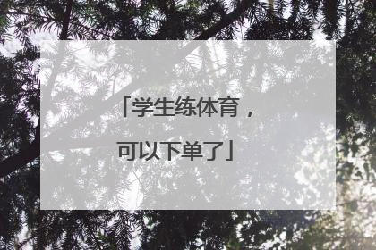 学生练体育，可以下单了