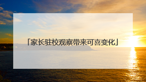家长驻校观察带来可喜变化