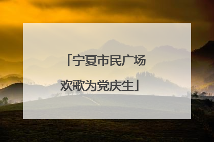 宁夏市民广场欢歌为党庆生