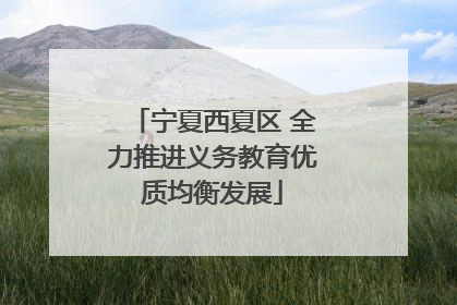 宁夏西夏区 全力推进义务教育优质均衡发展