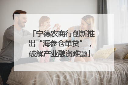 宁德农商行创新推出“海参仓单贷”，破解产业融资难题