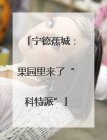宁德蕉城：果园里来了“科特派”