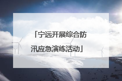 宁远开展综合防汛应急演练活动