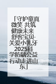 守护童真微笑 共筑健康未来 舒客宝贝·关爱小乳牙2025科学防龋公益行动走进山东