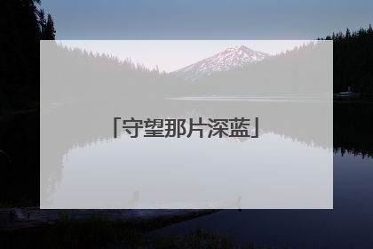 守望那片深蓝