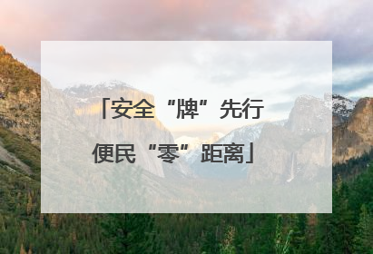 安全“牌”先行 便民“零”距离