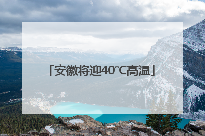 安徽将迎40℃高温
