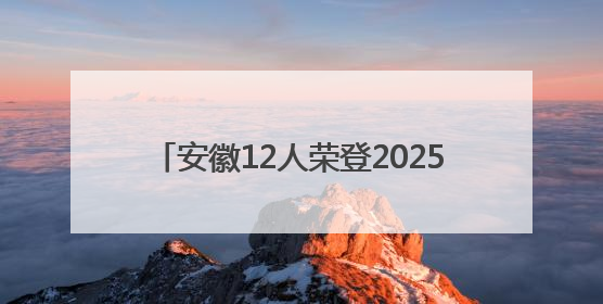 安徽12人荣登2025年首次“中国好人榜”
