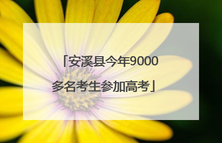 安溪县今年9000多名考生参加高考