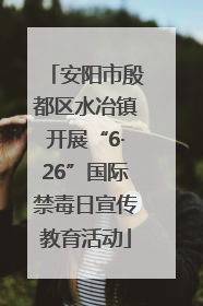 安阳市殷都区水冶镇开展“6·26”国际禁毒日宣传教育活动