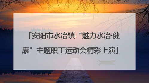 安阳市水冶镇“魅力水冶·健康”主题职工运动会精彩上演