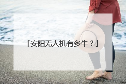 安阳无人机有多牛？