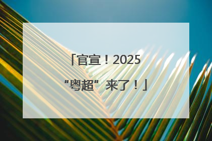 官宣！2025“粤超”来了！