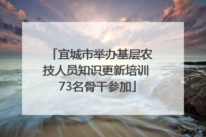 宜城市举办基层农技人员知识更新培训 73名骨干参加