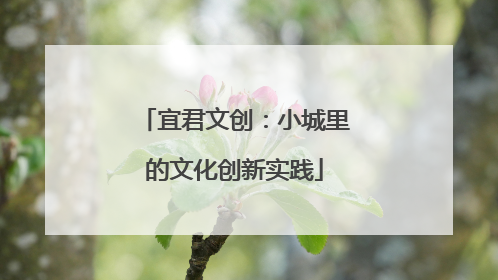 宜君文创：小城里的文化创新实践