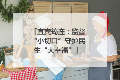 宜宾筠连：监督“小切口”守护民生“大幸福”