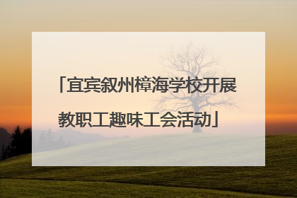 宜宾叙州樟海学校开展教职工趣味工会活动
