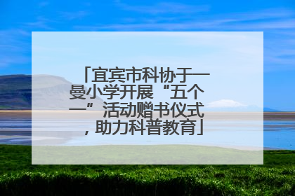 宜宾市科协于一曼小学开展“五个一”活动赠书仪式，助力科普教育