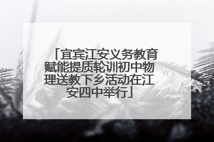 宜宾江安义务教育赋能提质轮训初中物理送教下乡活动在江安四中举行