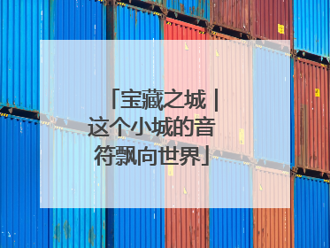宝藏之城｜这个小城的音符飘向世界