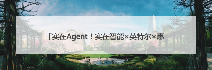 实在Agent！实在智能×英特尔×惠普携手打造行业首个AI PC 智能体