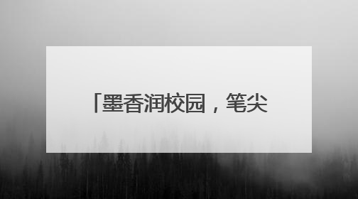 墨香润校园，笔尖展风采 宜宾翠屏金秋湖中心校举办教师三笔字比赛