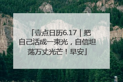 壹点日历6.17｜把自己活成一束光，自信坦荡万丈光芒！早安