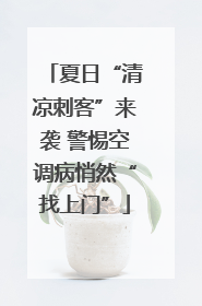 夏日“清凉刺客”来袭 警惕空调病悄然“找上门”