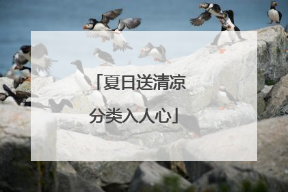 夏日送清凉 分类入人心