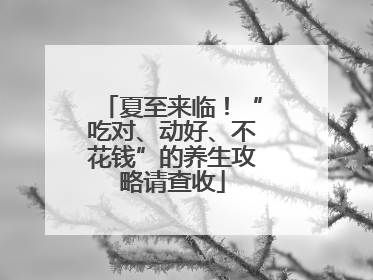 夏至来临！“吃对、动好、不花钱”的养生攻略请查收