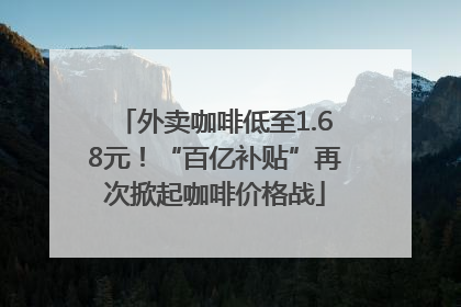 外卖咖啡低至1.68元！“百亿补贴”再次掀起咖啡价格战