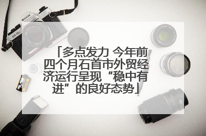 多点发力 今年前四个月石首市外贸经济运行呈现“稳中有进”的良好态势
